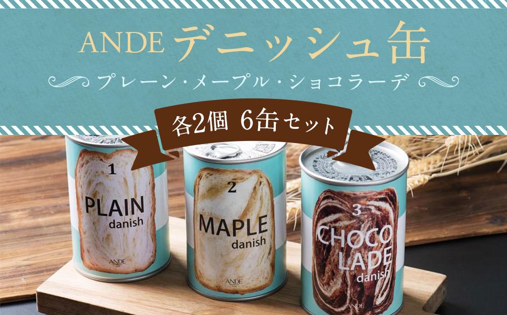 【ふるさと納税】【ANDE】デニッシュ缶「3種(プレーン・メープル・ショコラーデ)」各2個 6缶セット | デニッシュ 食パン パン 缶詰 京都 お土産 逸品 お取り寄せ グルメ ご当地 ギフト 非常食 ANDE 京都市 食べ比べ 詰め合わせ 人気 おすすめ プレゼント