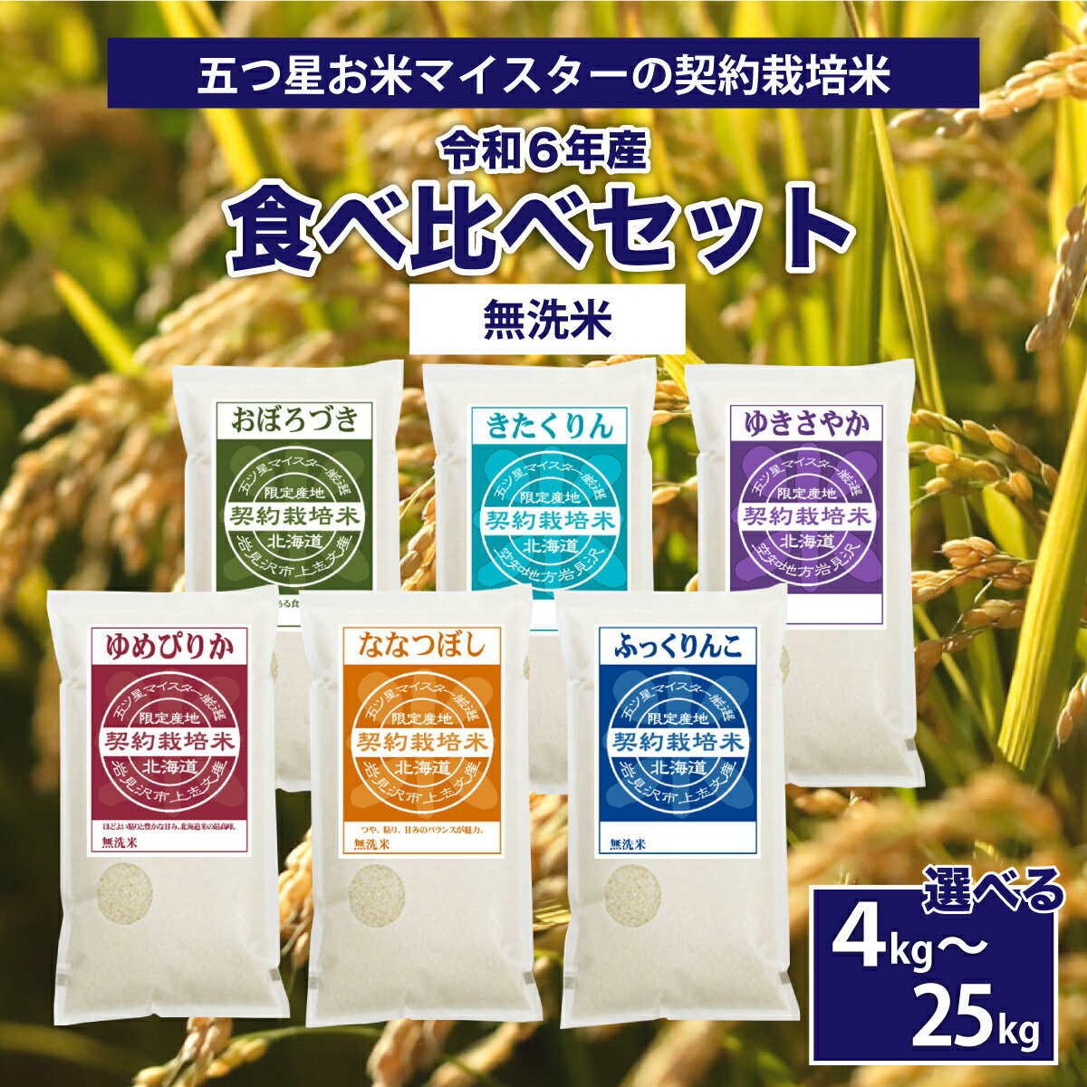 【ふるさと納税】＜選べる内容量＞令和6年産【無洗米】食べ比べ4kg~25kgセット(ゆめぴりか・ななつぼし・ふっくりんこ・おぼろづき・きたくりん・ゆきさやか)　［無洗米 5つ星お米マイスター 食べ比べ 10kg セット］