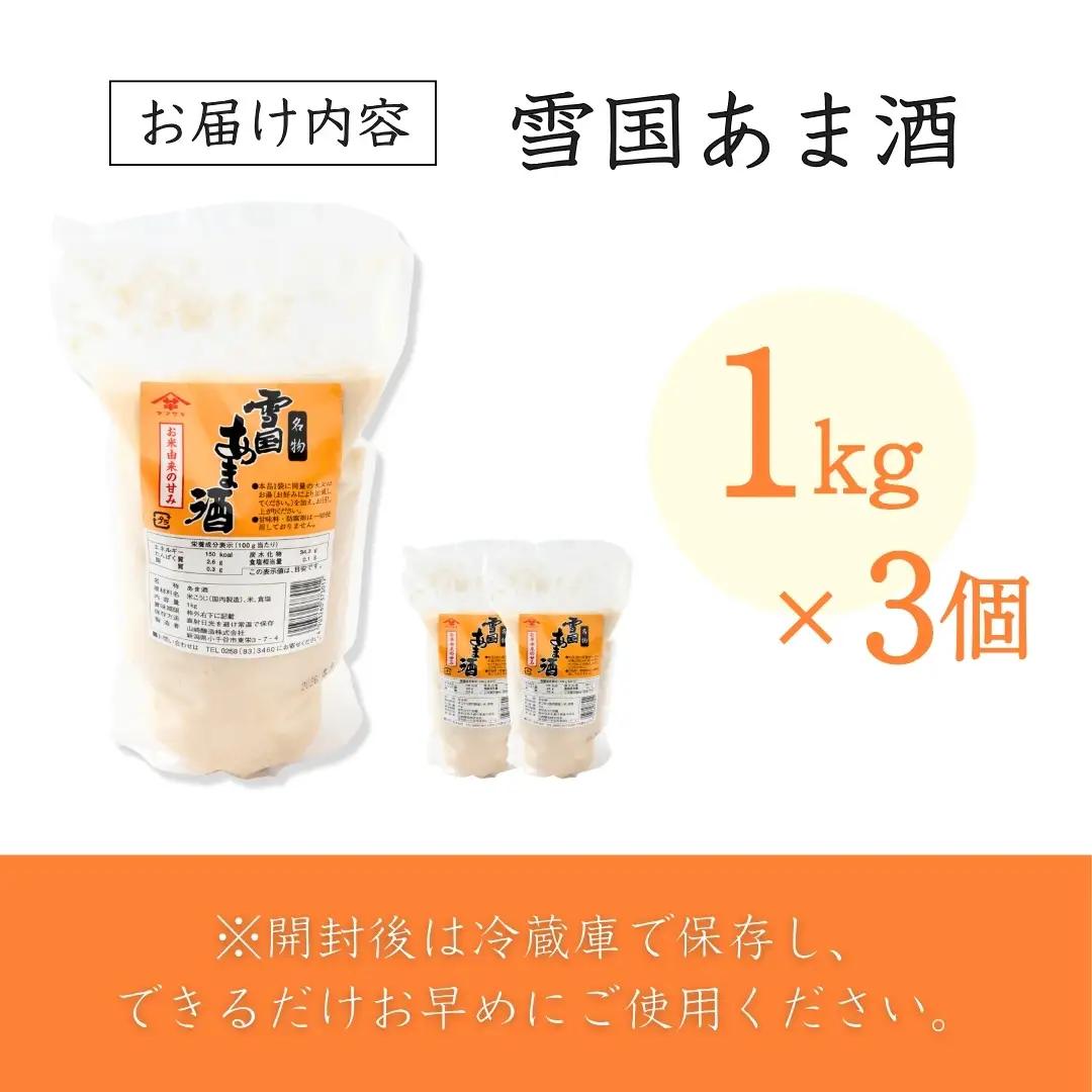 雪国あま酒 (1kg×3個入) ノンアルコール 甘酒 あまざけ 山崎醸造 【0002-0239】