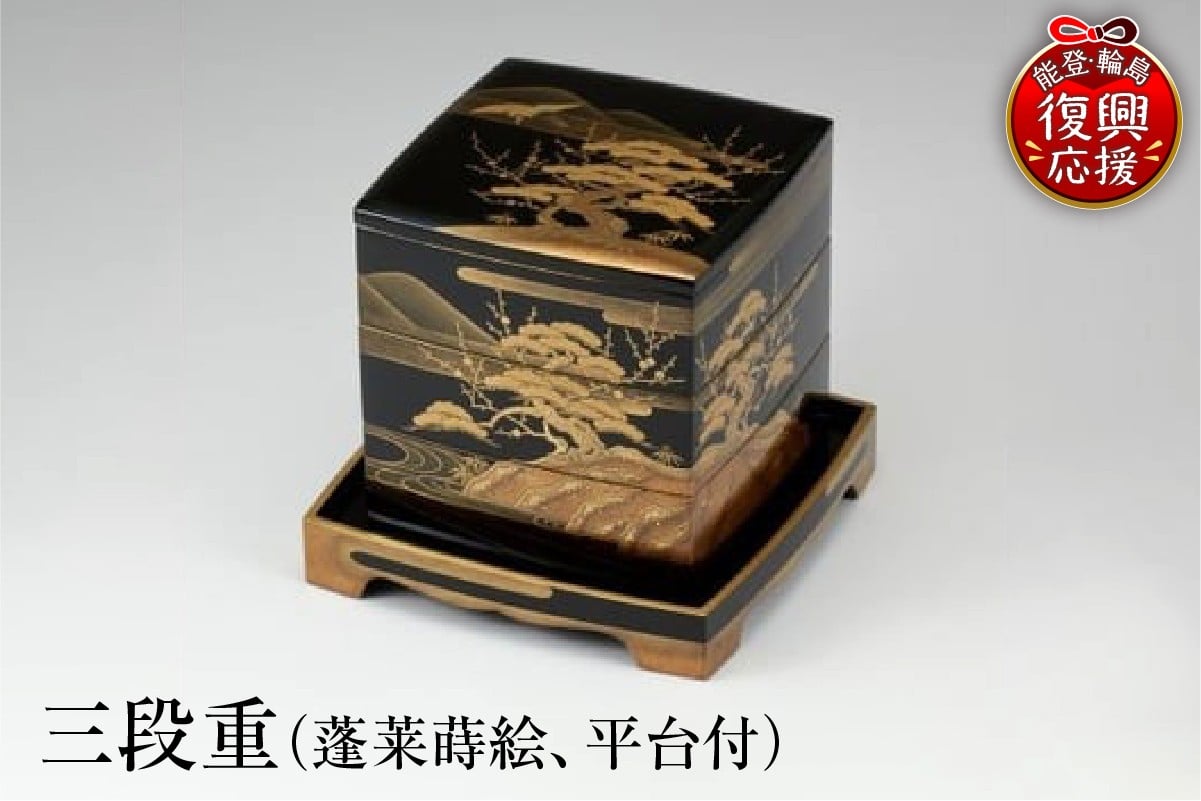 
            輪島塗　三段重（蓬莱蒔絵、平台付）
          