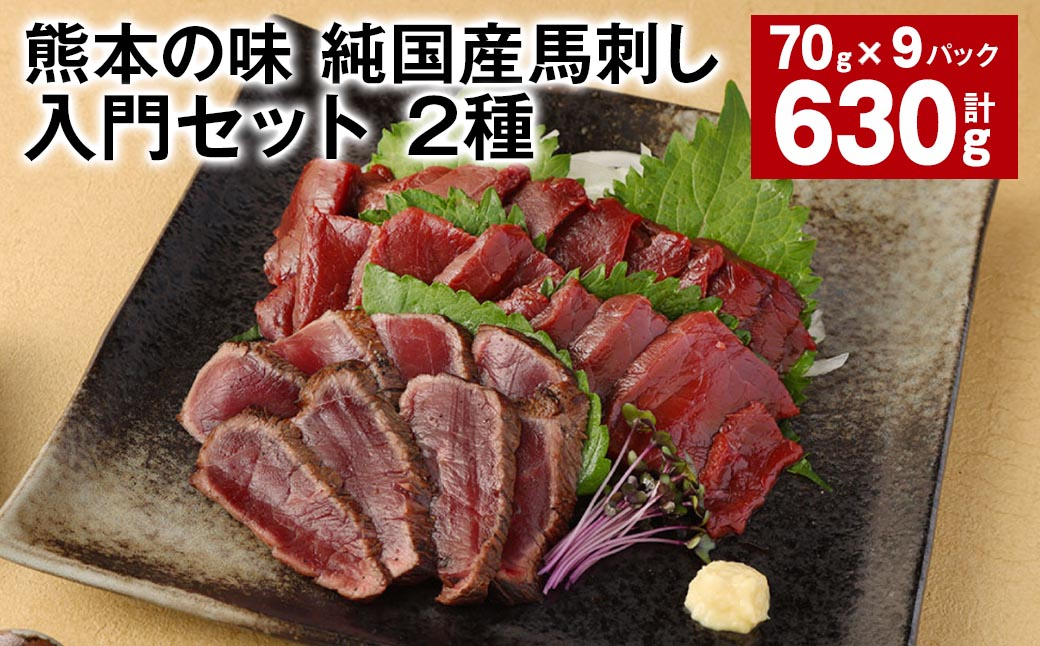 
            熊本の味 純国産馬刺し入門セット 2種 計約630g 馬肉 ウマ お肉 馬刺し
          