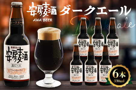 安房麦酒　ダークエール6本（330ml×6本） mi0097-0001-6