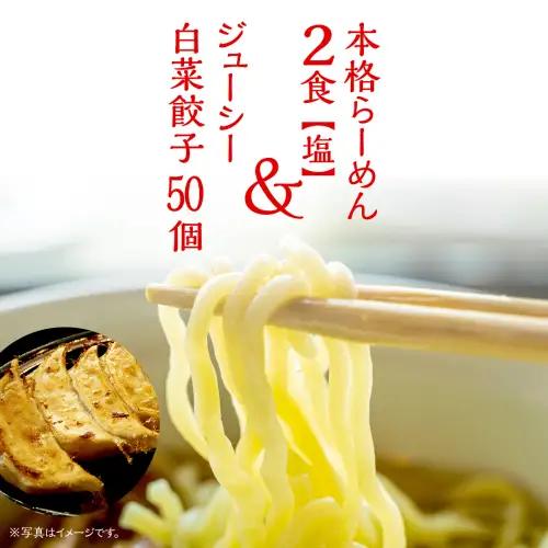餃子 らーめん2食 塩 白菜餃子50個 餃子 餃子 餃子 餃子 餃子 餃子 餃子 餃子