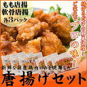 【ふるさと納税】合計 約1,6kg！揚げるだけでプロの味♪若鶏の唐揚げセット　チキン 冷凍食品 鶏肉 惣菜 弁当 保存　 お肉 モモ 加工品 惣菜 冷凍 加工食品 レトルト 揚げるだけ プロの味 若鶏 唐揚げ セット 軟骨 お弁当 おつまみ