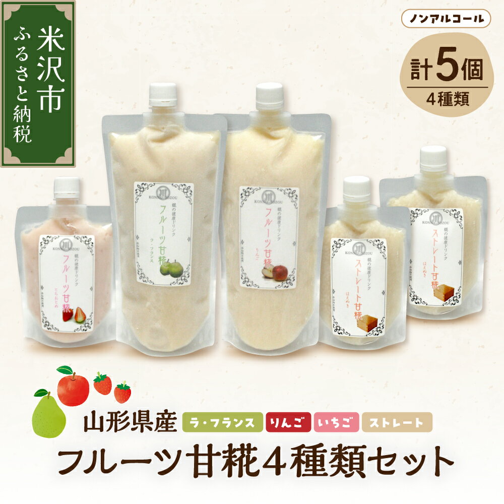 【ふるさと納税】山形県産フルーツ甘糀5個セット（4種類） フルーツ 甘酒 ストレート いちご ラフランス りんご 550gパック 200gパック ノンアルコール あまざけ 飲料 ドリンク 飲み比べ 詰め合わせ 贈答 ギフト