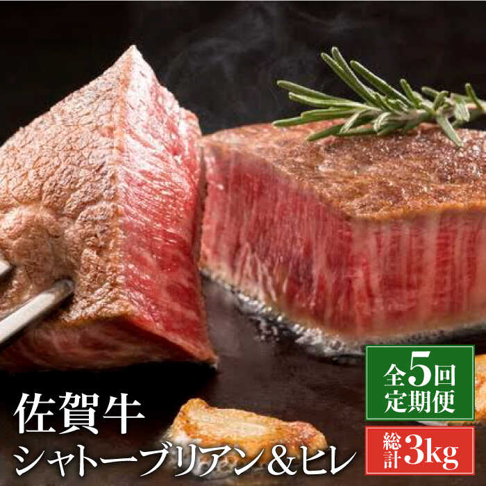 【ふるさと納税】【全5回定期便/2ヵ月に1回奇数月にお届け】佐賀牛贅沢シャトーブリアン・ヒレステーキ計600g総計3kg 吉野ヶ里町/やま田商店 |牛肉 肉 黒毛和牛 和牛 赤身 ステーキ 国産 A5 A4 焼肉 冷凍 定期便|[FCH009]
