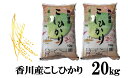 【ふるさと納税】896　令和6年産香川県産こしひかり　10kg×2　紙袋配送