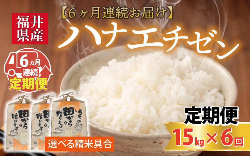 
                  【先行予約】【令和8年産・新米】定期便 ≪6ヶ月連続お届け≫ 【白米・玄米選択可】 ハナエチゼン15kg×6回 計90kg ～本原農園からまごころコメて～ 【2026年9月上旬以降順次発送予定】 [N-8905]
                