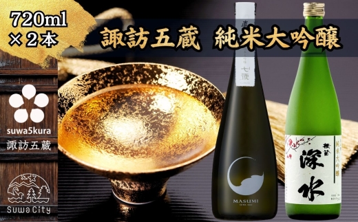 【諏訪五蔵】 純米大吟醸 日本酒 飲み比べ セット 720ml×2本 横笛 「純米大吟醸 深水」 真澄 「七號」【信州 日本酒 純米大吟醸 酒 お酒 地酒 SAKE さけ お取り寄せ ギフト プレゼント 贈り物 贈答 お祝い】[102-66]
