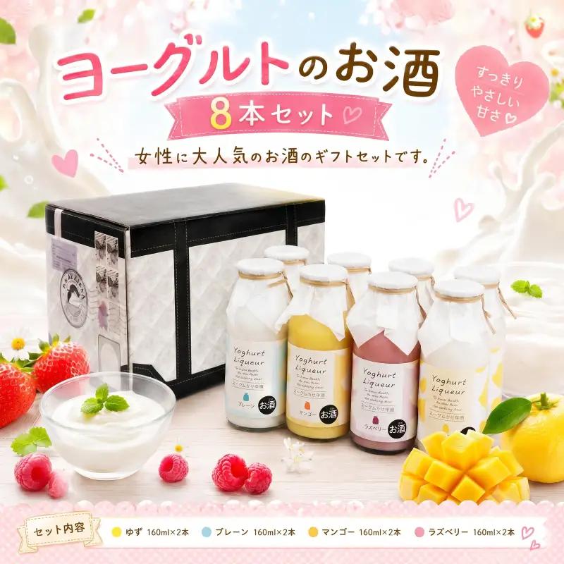 ヨーグルトのお酒 8本 セット ヨーグルト | お酒 高知県 安芸市