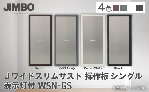 Jワイドスリムサスト操作板シングル表示灯付 ＷＳＮ－ＧＳ（４色） W12007
