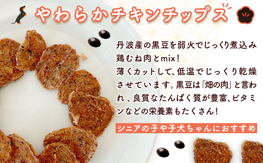 【小分け】黒豆チキン(犬用おやつ) 420g[15g×28袋] FCBK066