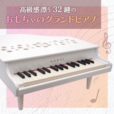 ふるさと納税 磐田市 【ピアノ】カワイのミニグランドピアノP-32(ホワイト)1162 |  | 01