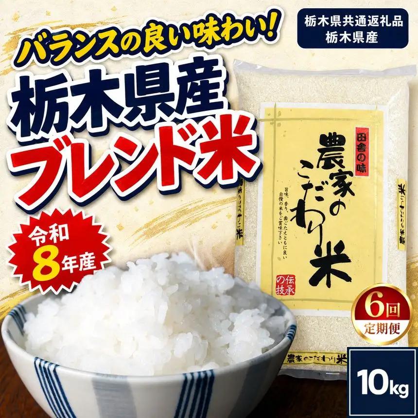 【定期便6回】栃木県産 お米 白米 農家のこだわり ブレンド米 10kg | 栃木県 矢板市　栃木県共通返礼品 栃木県産