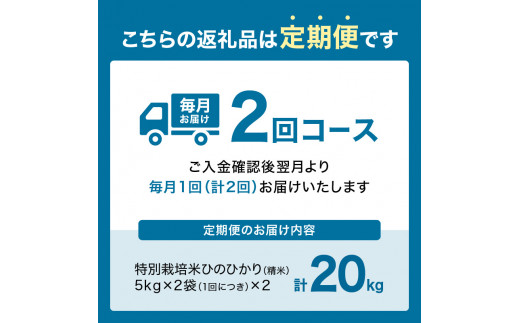 【定期便2か月】京都府木津川市 お米20kg（10kg×2回）特別栽培米