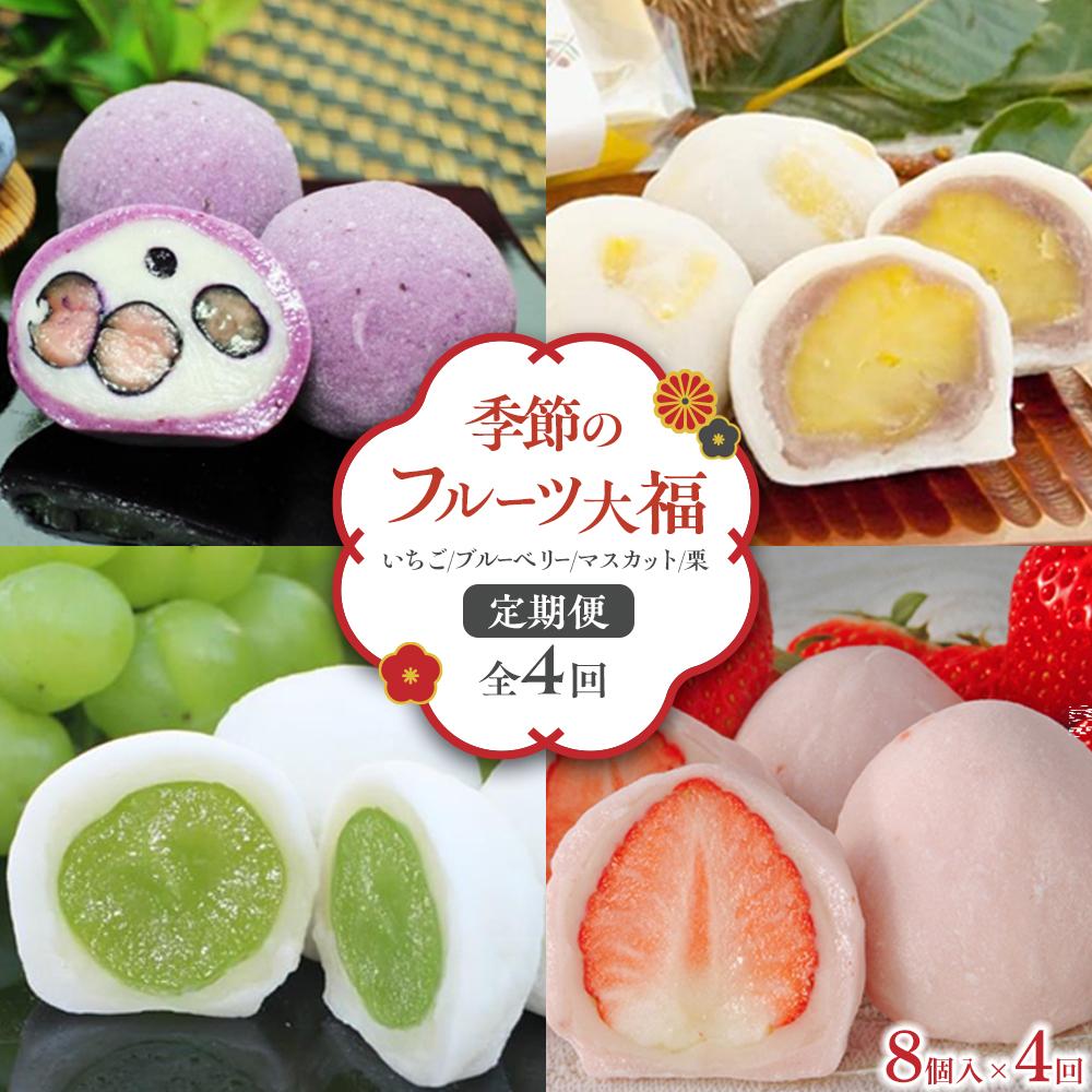 【ふるさと納税】【全4回定期便/土日お届け】フルーツ大福(いちご ブルーベリー マスカット 栗) 大福 フルーツさぬき 風月堂