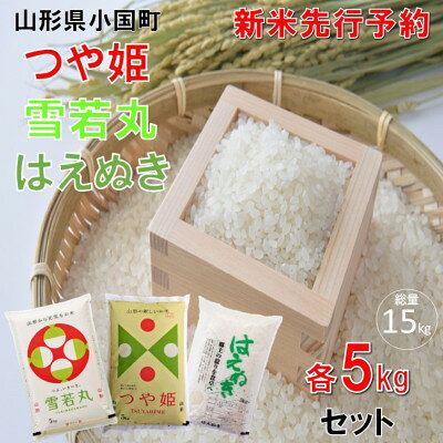 【ふるさと納税】【令和8年産新米先行予約】つや姫&雪若丸&はえぬき(5kg×各1袋 計15kg)小国米穀商業協同組合【1759813】