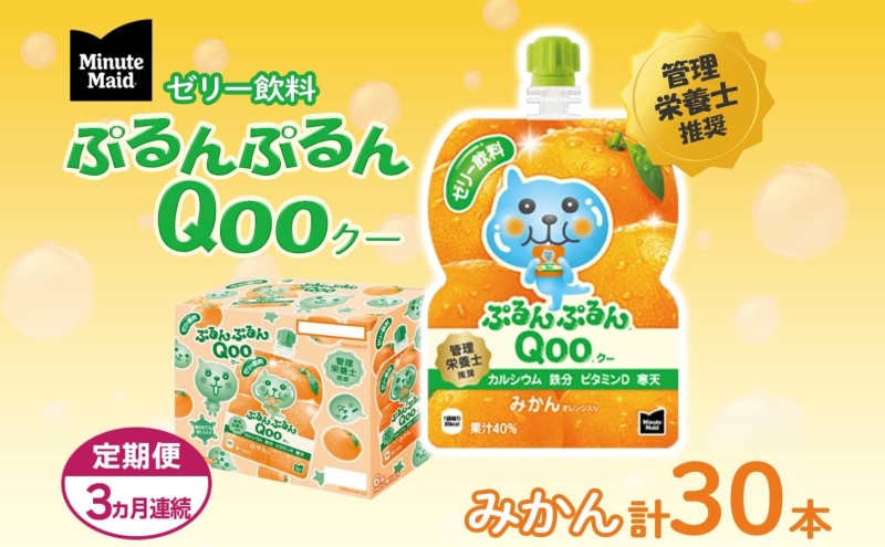 定期便 3ヵ月連続 ゼリー ミニッツメイド ぷるんぷるん Qoo みかん 125g 30本入 コカ・コーラ クー パウチ飲料 ゼリー飲料 ミカン 蜜柑 オレンジ おやつ 子ども まとめ買い ヘルシー ダイエット 低カロリー 備蓄 防災 非常食 埼玉県 嵐山町