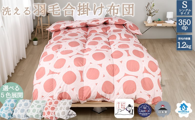 
【５色展開】洗える羽毛合い掛け布団シングルダウン90％350dp北欧デザイン羽毛1.2kg洗濯可羽毛布団
