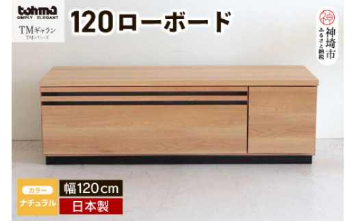 TM ギャラン 120ローボード NA 【テレビボード テレビ台 テレビ ローボード 家具 国産 リビング用収納家具 TV】(H060468)