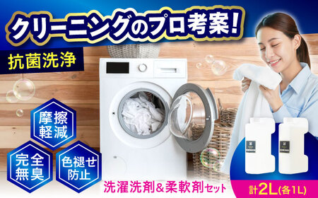 消臭洗剤1L 柔軟剤1L セット [BAGI001] 洗剤 柔軟剤