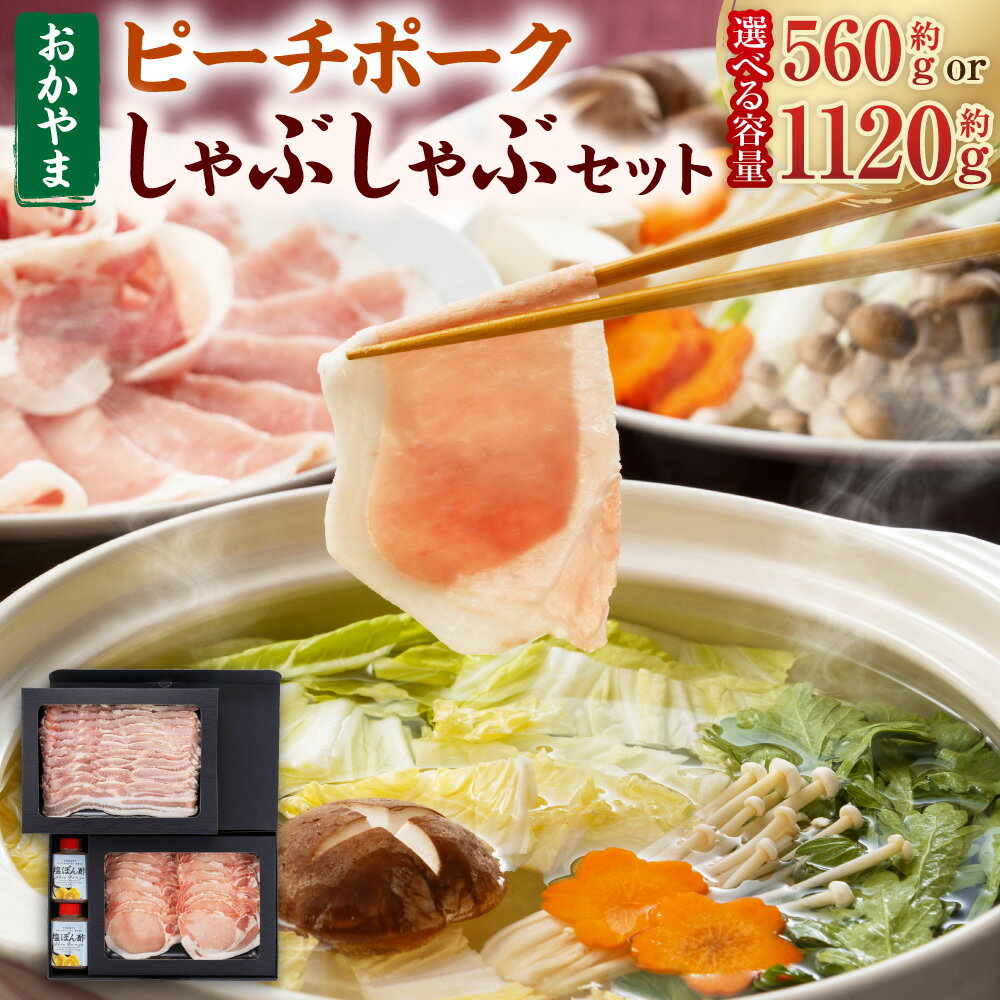 【ふるさと納税】おかやまピーチポーク しゃぶしゃぶセット〈選べる〉4～6人前 または 8～12人前 ゆず塩ぽん酢付き ピーチポーク 豚ロース 豚バラ 豚肉 ポーク 肉 お肉 国産豚肉 しゃぶしゃぶ ぽん酢 鍋 セット 冷凍 お取り寄せ グルメ 国産 岡山県 美咲町 送料無料