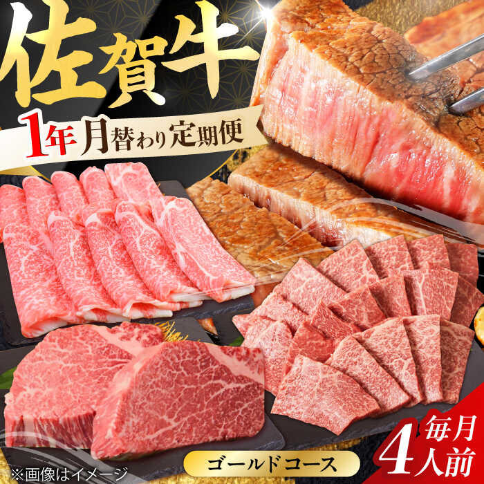 【ふるさと納税】【2026年2月以降発送開始】【全12回定期便】A4 A5 豪華 佐賀牛 ゴールドコース 15,200g ＜総量15.2kg！＞【ミートフーズ華松】 [FAY040]