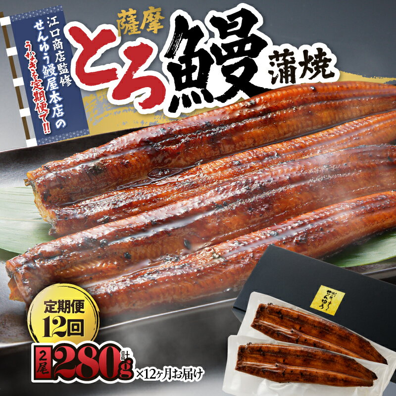 【ふるさと納税】【江口商店監修】薩摩とろ鰻蒲焼二尾280g（140g×2）(12 ヶ月定期) 鹿児島県産の鰻を定期便で ♪国産ウナギ 冷凍 たれ付 山椒付 鰻かばやき うなぎ蒲焼 定期便 小分け【志】