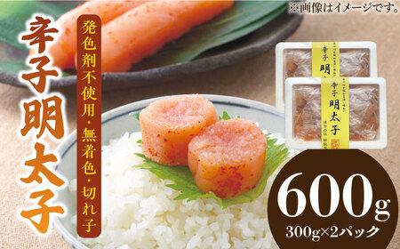 博多名物 辛子明太子【発色剤不使用】【無着色】切れ子 300g×2パック 《築上町》【株式会社ゼロプラス】 [ABDD040] 13000円 1万3千円