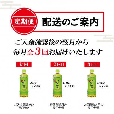 ふるさと納税 富士市 [定期便3回]お〜いお茶緑茶PET600ml(1907) |  | 01