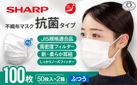 シャープ製 抗菌タイプ 不織布マスク ふつう 50枚入×2箱 国産 マスク