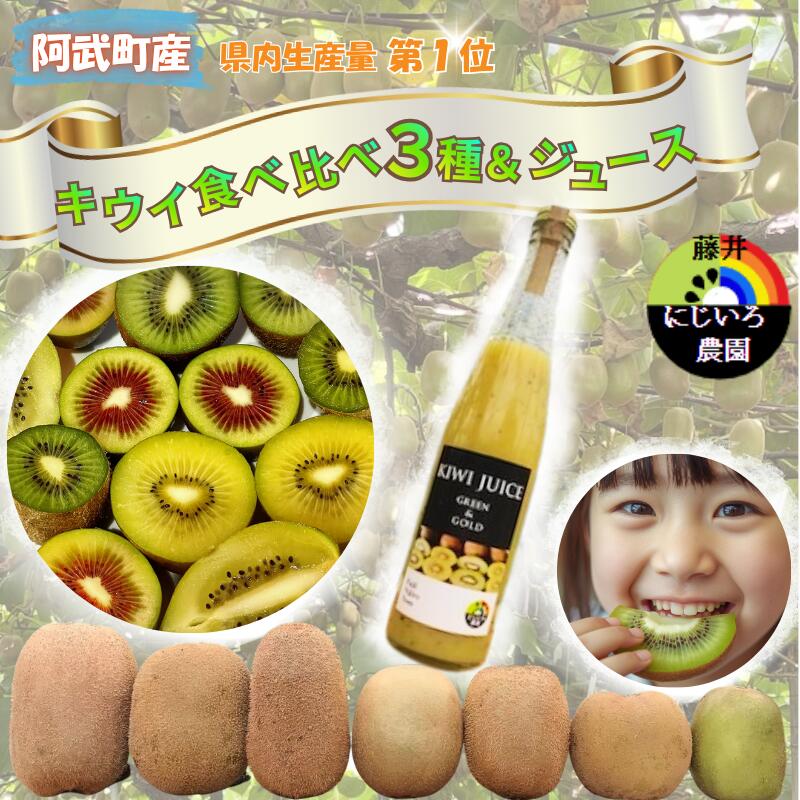 【ふるさと納税】【先行予約】 キウイ フルーツ 食べ比べ アソート 3種 約1.4kg & キウイジュース 500mlセット（果汁70％） 阿武町産 キウイトリプル ジュースセット フルーツ 果物詰め合わせ 《お届け：2025年11月14日頃～2026年1月31日頃 出荷予定》 山口県 阿武町