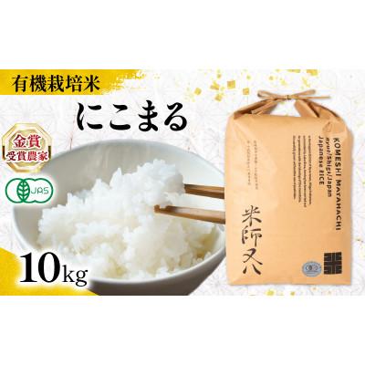 ふるさと納税 竜王町 令和7年産 有機JAS認証米 にこまる 10kg WN064
