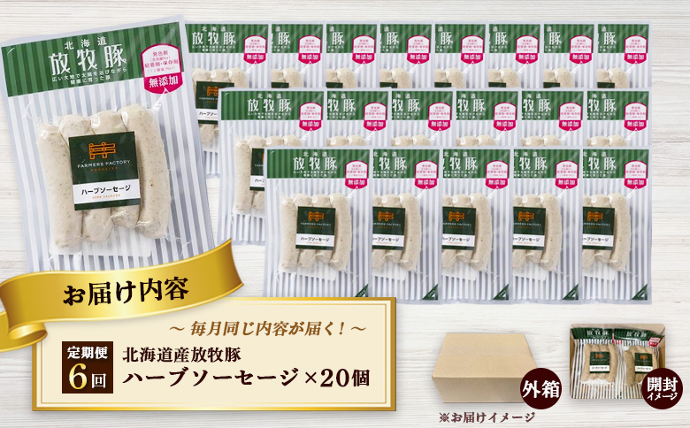 【定期便：6回】北海道産放牧豚 無添加ハーブソーセージ ×20パック【120090】_イメージ4