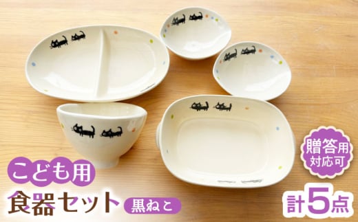 【瀬戸焼】子供用食器5点セット （黒ねこ）贈答品対応【窯元SOUSEN】/ 食育 出産祝い 子供用食器 食器セット 子育て ギフト [BBCQ008]
