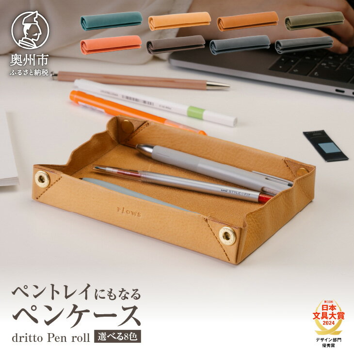【ふるさと納税】 ペントレイにもなるペンケース dritto Pen roll 選べるカラー 全8色 オルテンシア ボーネ コニャック オリーバ R.アンティコ カスターニョ ネイビー ネロ シンプル ロールペンケース 一枚革 機能的 イタリアバケッタレザー [BJ005]