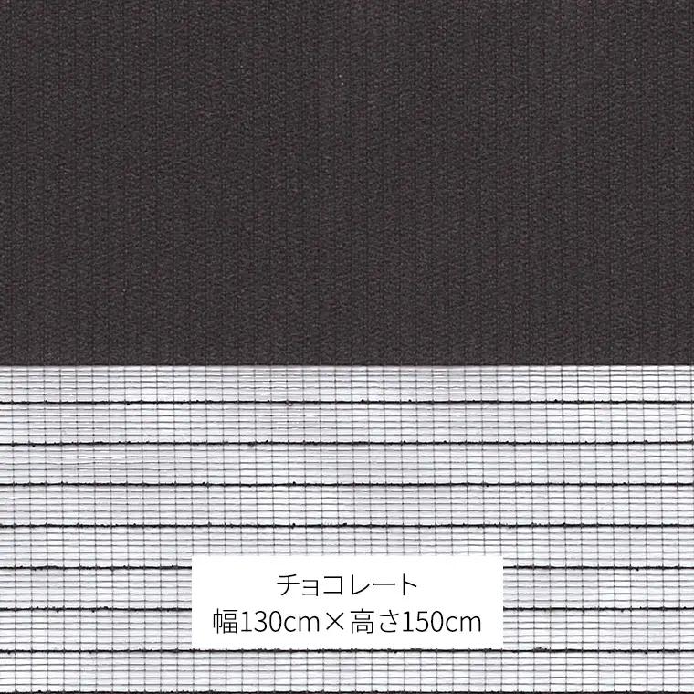 TOSO 調光ロールスクリーン センシア 50101（サイズ 幅130cm×高さ150cm）チョコレート