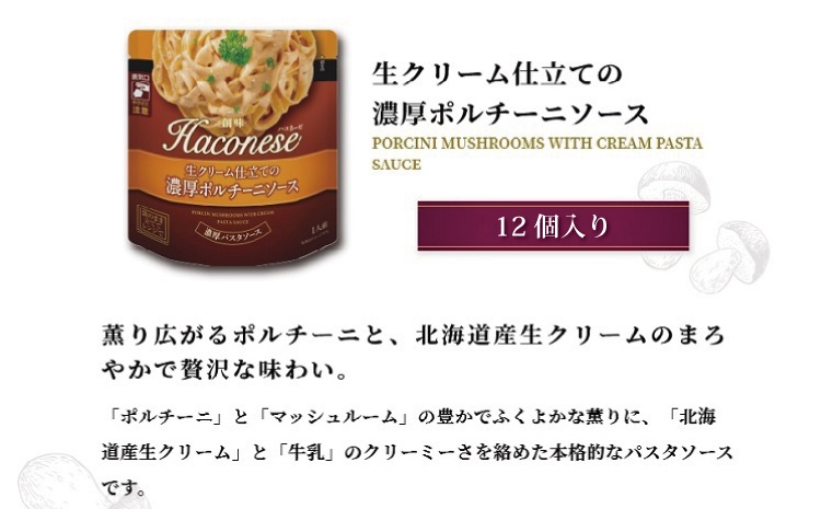 創味　ハコネーゼ 生クリーム仕立ての濃厚ポルチーニソース　12個セット　パスタソース　レトルト