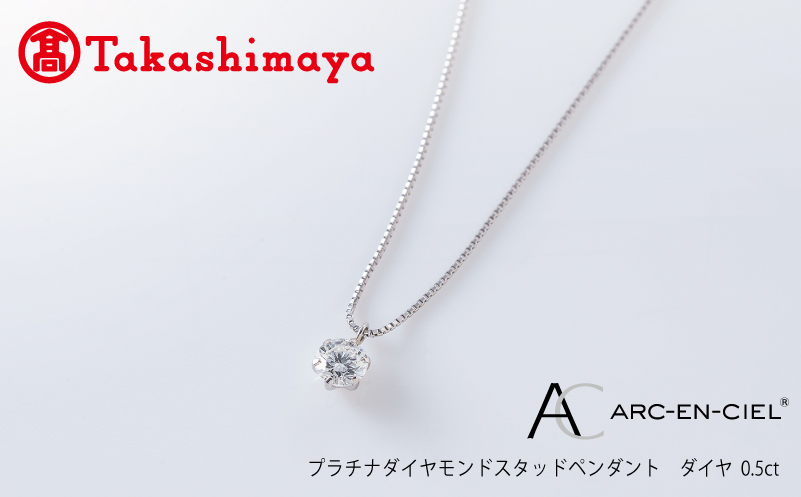 【高島屋選定品】プラチナダイヤモンド スタッドペンダント【ARC-EN-CIEL (アルカンシェル) ダイヤ 0.5ct D SI2 EX (GIA)】 TUC0017