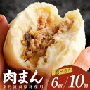 【ふるさと納税】トン´sキッチン 自家製豚まん 6個 10個 選べる 内容量 肉まん 豚肉 ぶたにく お土産 手土産 家庭用 軽食 おいしい 旨い 肉汁 点心 ふるさと 納税 肉まん 豚まん 送料無料