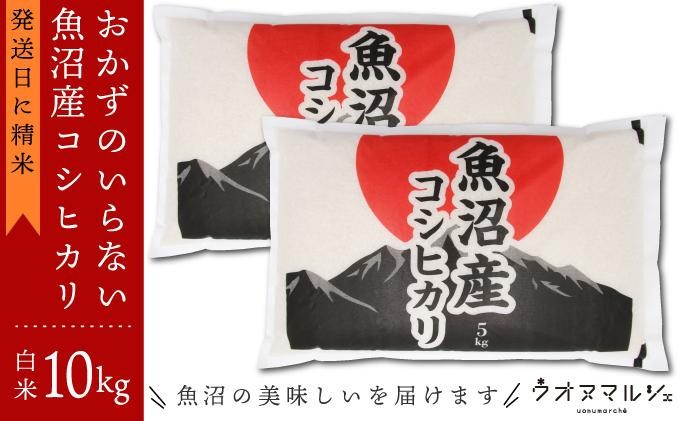 
                  【令和8年産新米予約】おかずのいらない 魚沼産コシヒカリ　白米１０ｋｇ【銘柄米 ブランド米 精米 こしひかり コシヒカリ 魚沼産 新潟米 産地直送 お米 米 こめ コメ ご飯 御飯 ごはん】【2026年9月下旬より1ヶ月以内に順次発送予定】
                