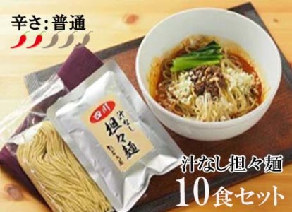 DA002_中華食堂　たんめん屋　汁なし担々?　１０食セット