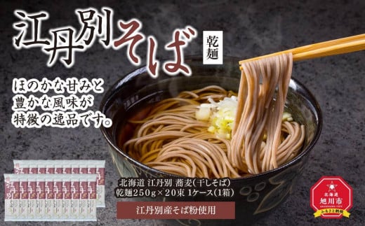 
北海道 江丹別そば 乾麺 ２５０ｇ×２０束 1ケース 江丹別産そば粉使用
