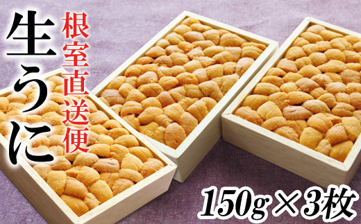 
                  F-40004 エゾバフンウニ150g×3折[5月中旬以降発送]
                