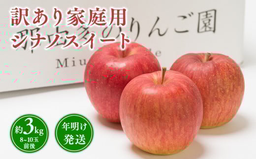 年明け発送 【訳あり】家庭用 シナノスイート 約3kg【青森県 平川市 那由多のりんご園】家庭用 青森 青森県産 平川 りんご リンゴ 林檎 くだもの 果物 フルーツ 