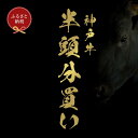 【ふるさと納税】【和牛セレブ】半一頭分（一括配送） | 神戸牛 牛肉 肉 お肉 にく 半一頭分 一括配送 食品 兵庫産 人気 おすすめ 送料無料 ギフト