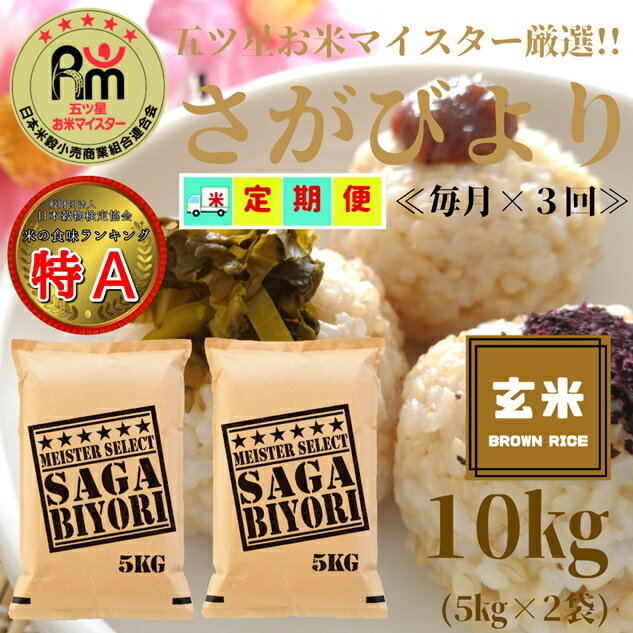 【ふるさと納税】≪玄米≫さがびより10kg（5kg×2袋）【3回定期便】 【五つ星お米マイスター厳選！】 （CIC68）