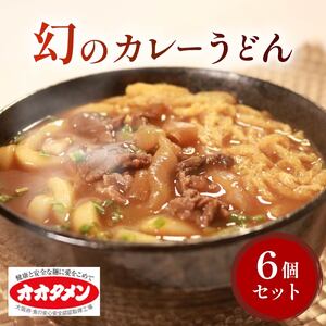 幻のカレーうどん カレーうどん 6食 オオタメン 太田製麺所 めん 麺 こだわり 大阪府 松原市 うどんうどん
