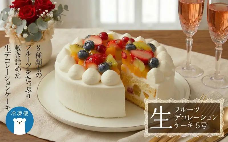 【 菓子庵たちかわ 】 フルーツ生デコレーションケーキ 5号