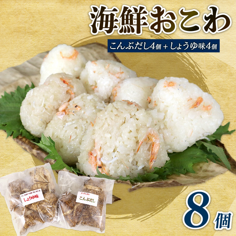 
158-1　駿河海鮮おこわ　醤油味4　昆布味4　8個入り
